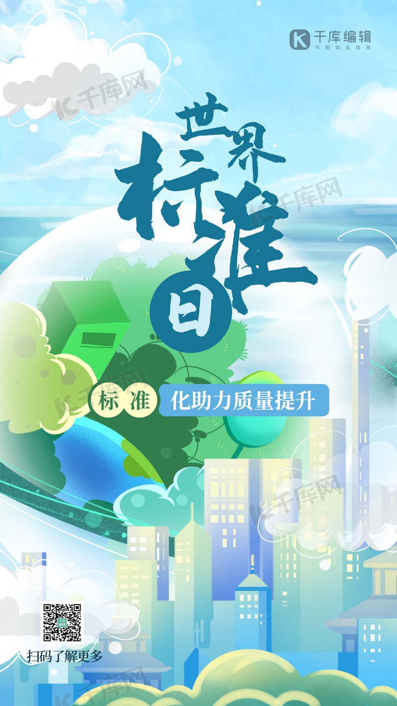 世界标准日地球城市蓝色创意插画风海报