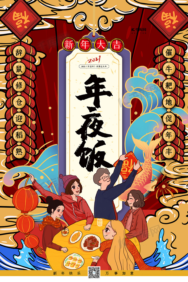 除夕年夜饭红色简约国潮风海报