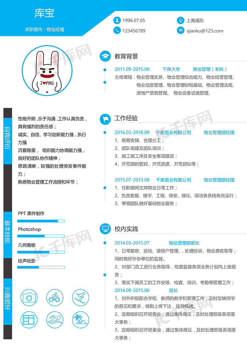 蓝色创意时尚物业管理物业经理求职简历