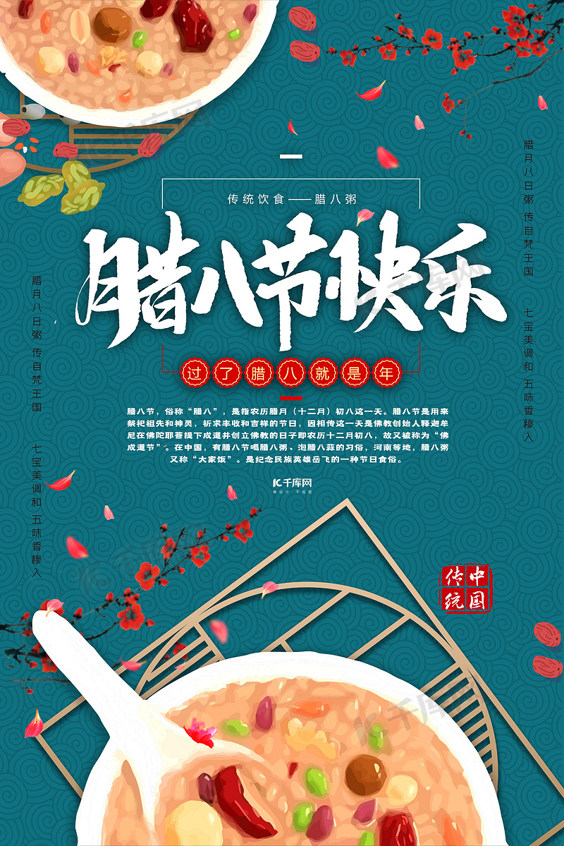 腊八节腊八粥传统节日中国风宣传海报