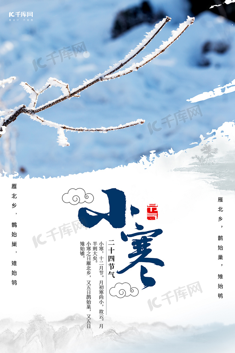 二十四节气小寒蓝色中国风海报