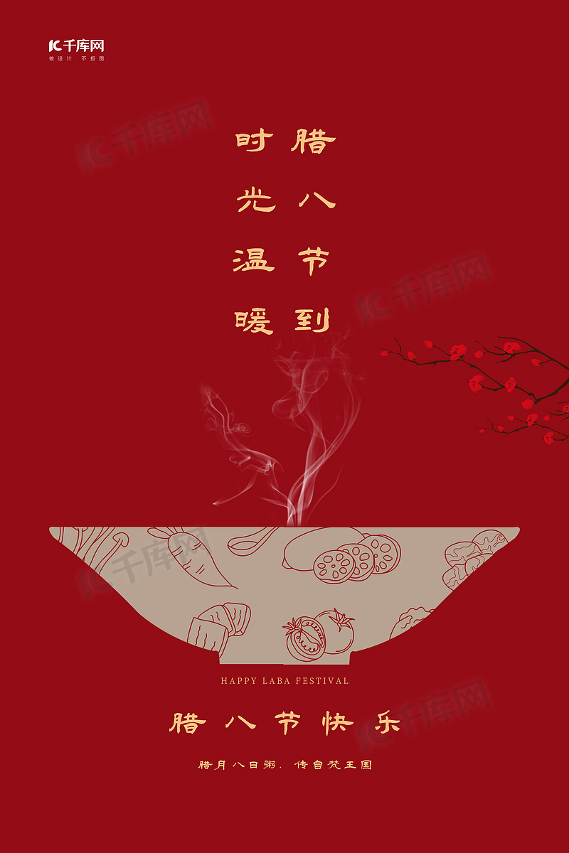 腊八节红色宣传简约腊八海报