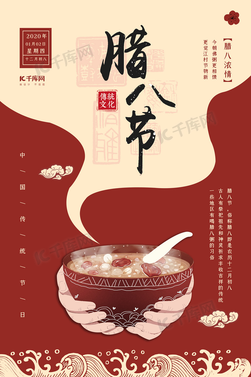 红色简约创意撞色中国风腊八节宣传海报