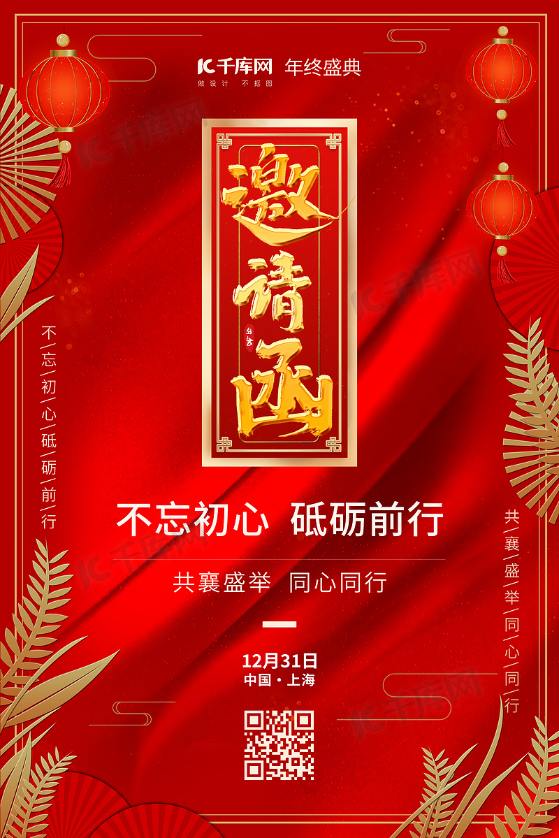 企业年会邀请函红色金色中式简约海报