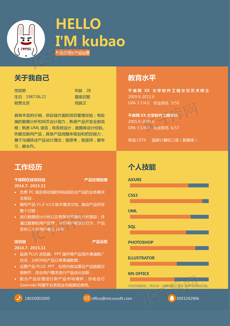 多彩创意个人经理求职简历