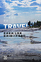 旅游山海蓝色写实海报