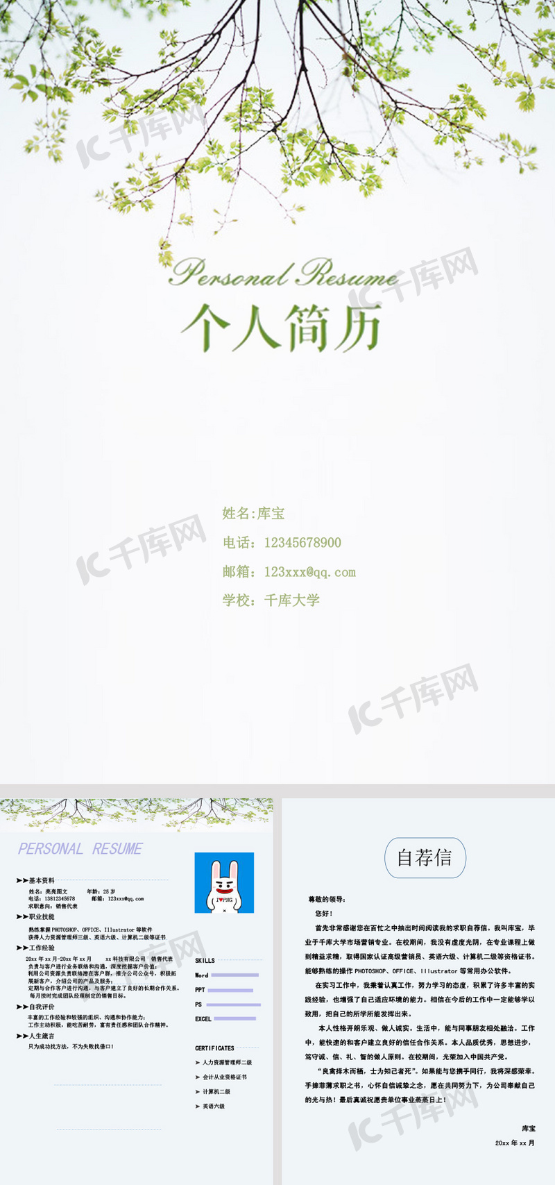 树枝简洁简历封面简历自荐信