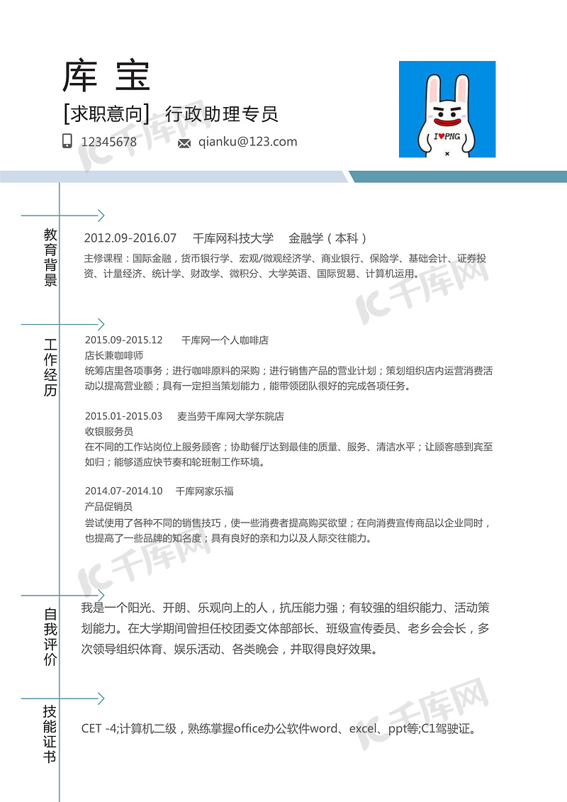 蓝白简洁行政助理专员个人简历模板