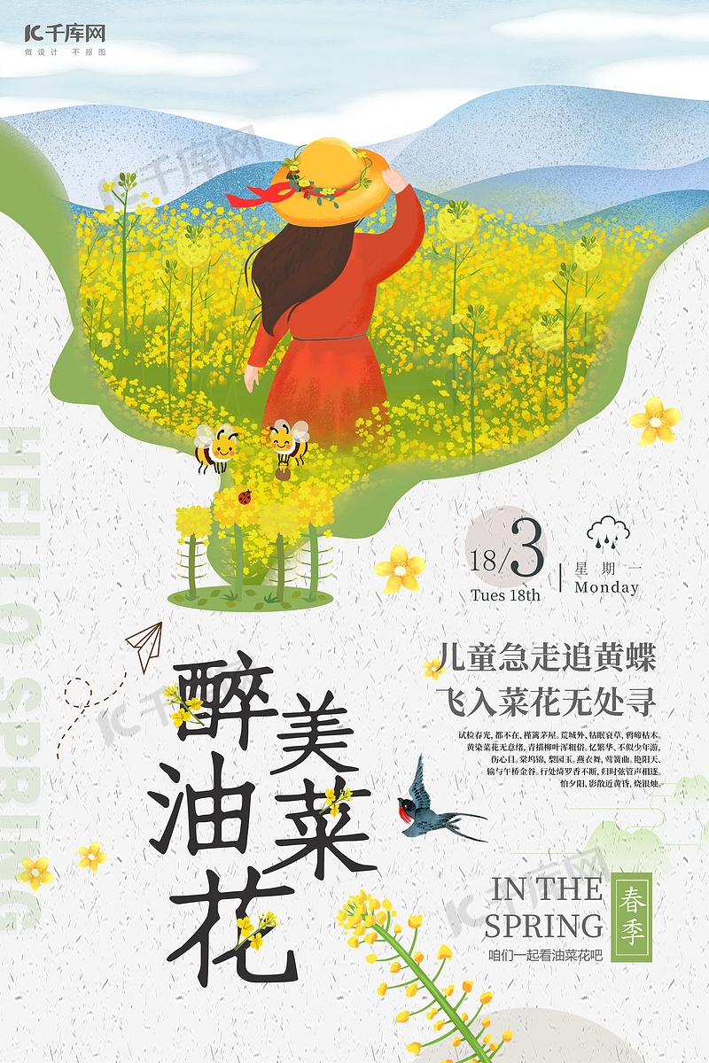 简约大气醉美油菜花海报