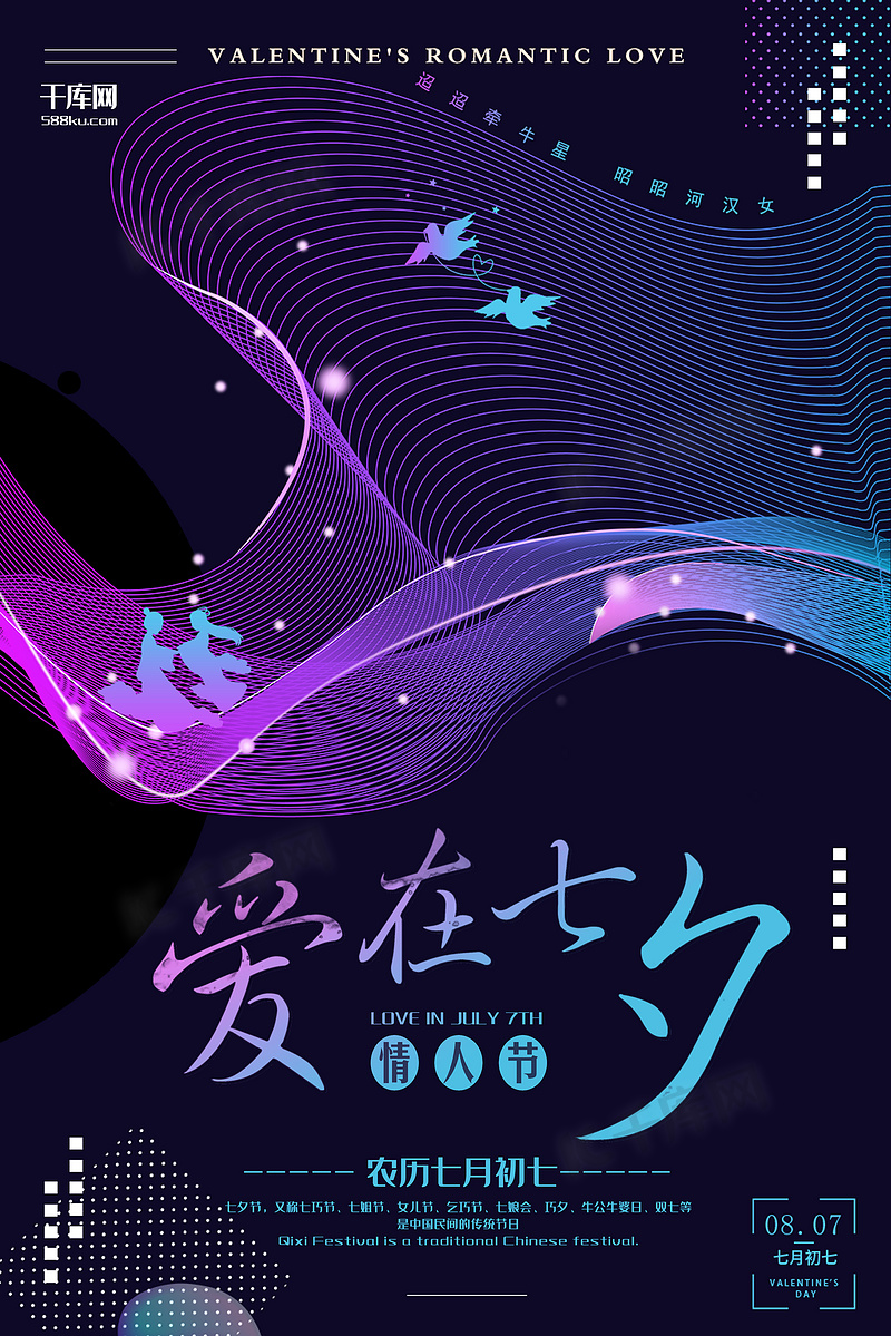 七夕情人节紫色炫彩节日宣传海报