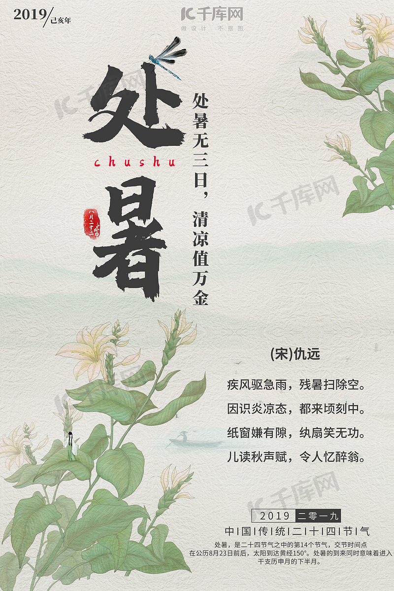 千库原创古风水墨二十四节气处暑节气海报