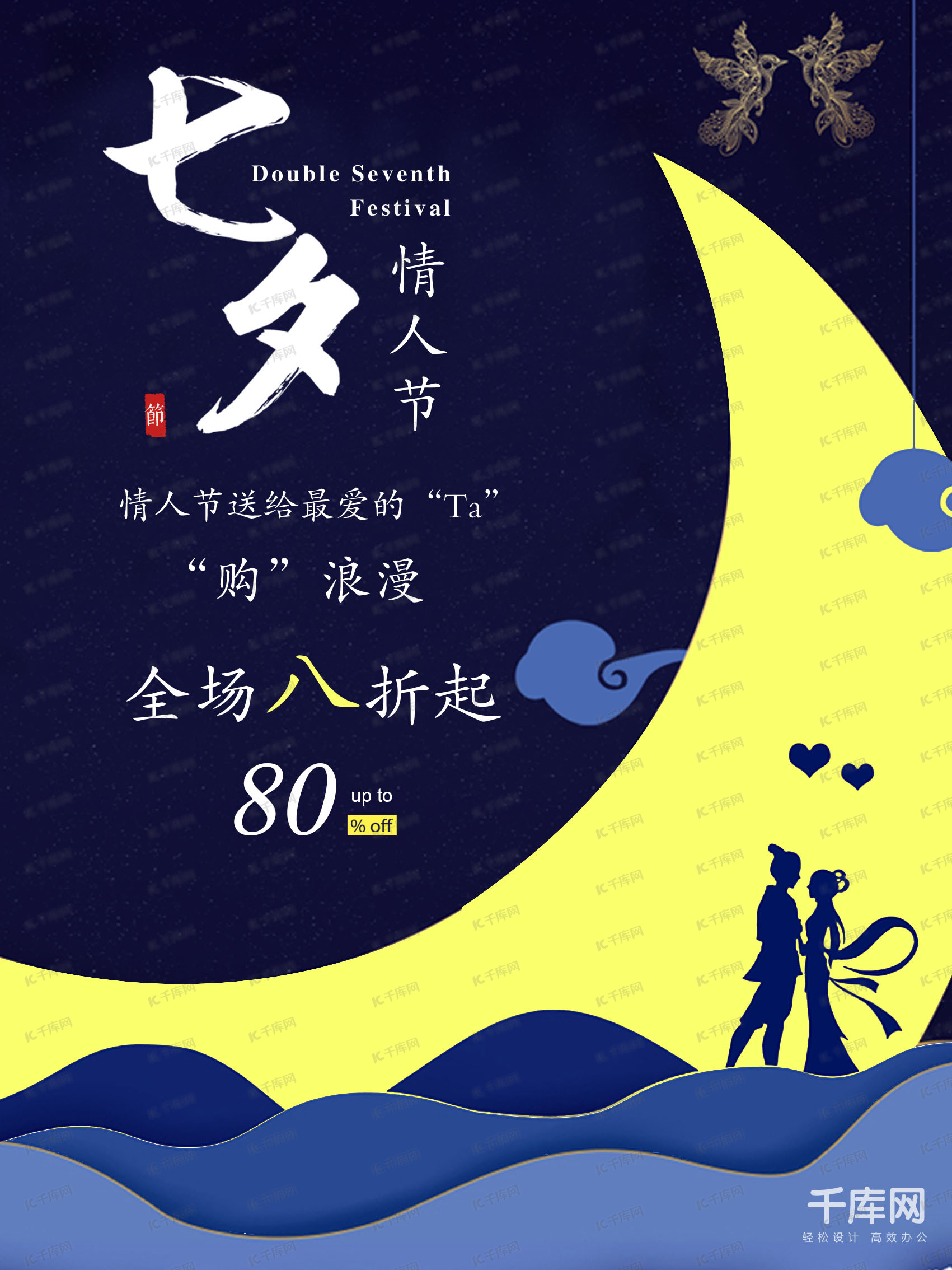 千库网原创七夕情人节扁平风创意简约商业海报设计模板