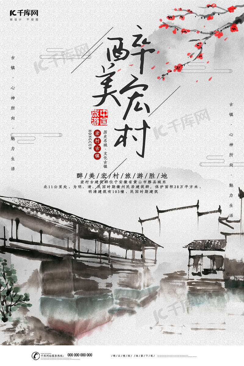 创意中国风醉美宏村海报