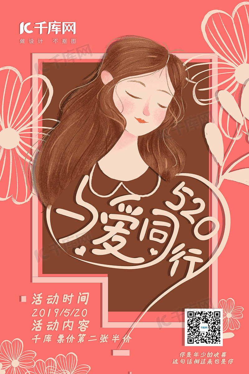 520表白日粉色插画海报营销