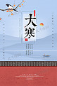 冬季农历节气大寒海报