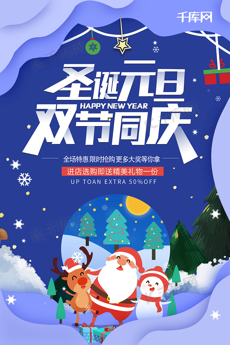 创意剪纸风简约圣诞元旦双节同庆海报
