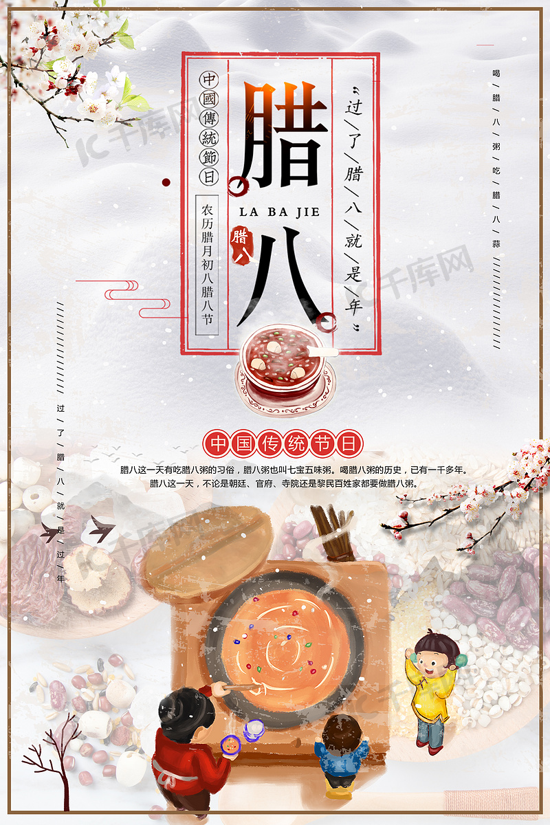 千库原创中国风腊八节宣传海报