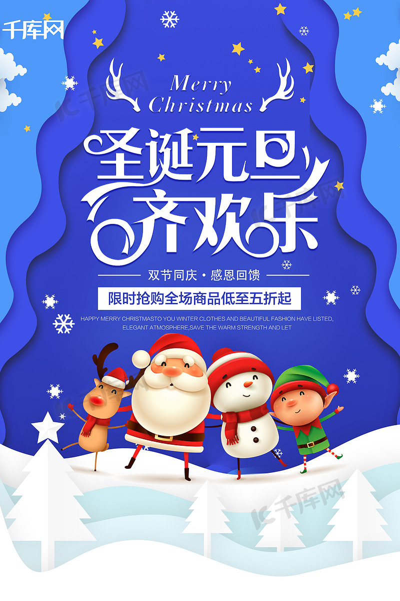 剪纸风大气创意圣诞元旦齐欢乐海报