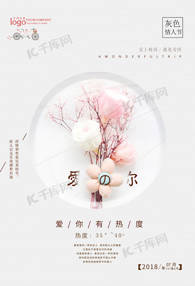 7.14灰色情人节海报设计