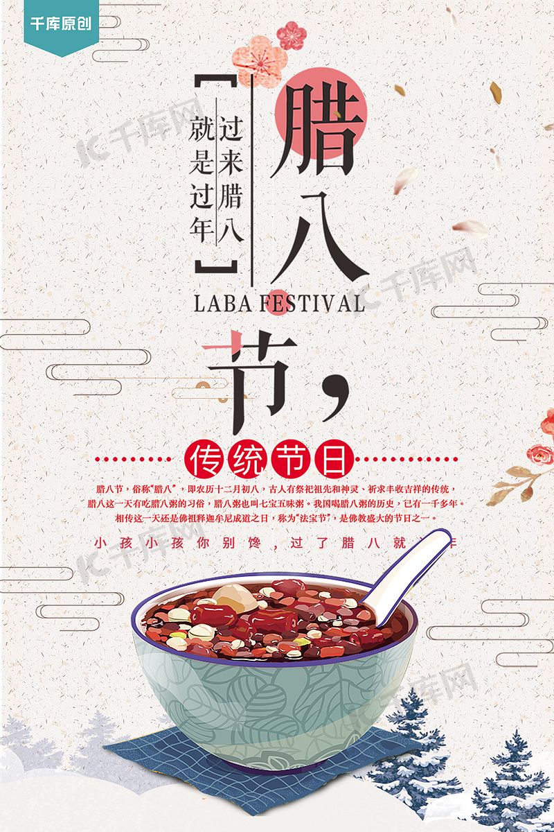 588ku-腊八节过来腊八就是过年宣传海报