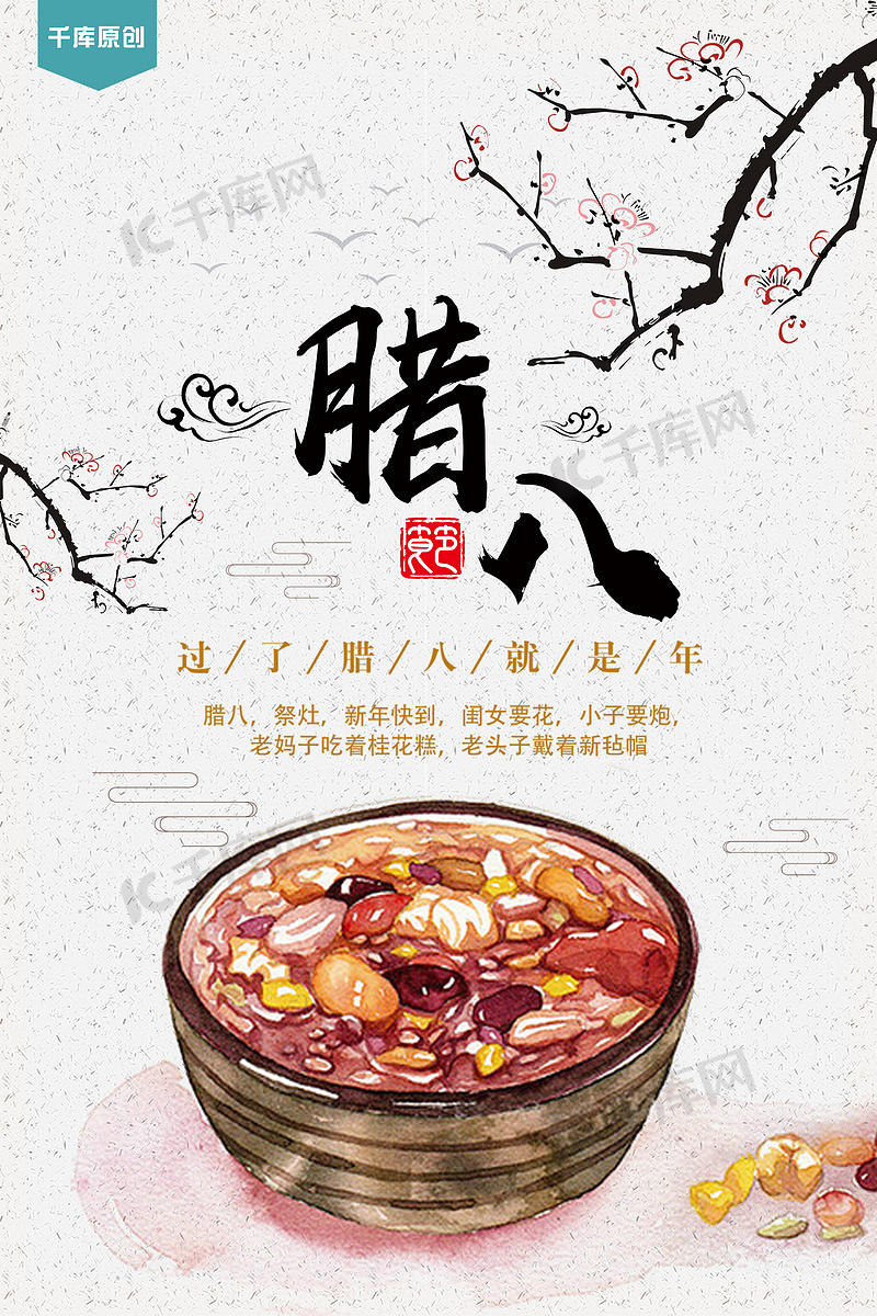 腊八节宣传海报图片素材588ku-腊八节腊八粥宣传海报
