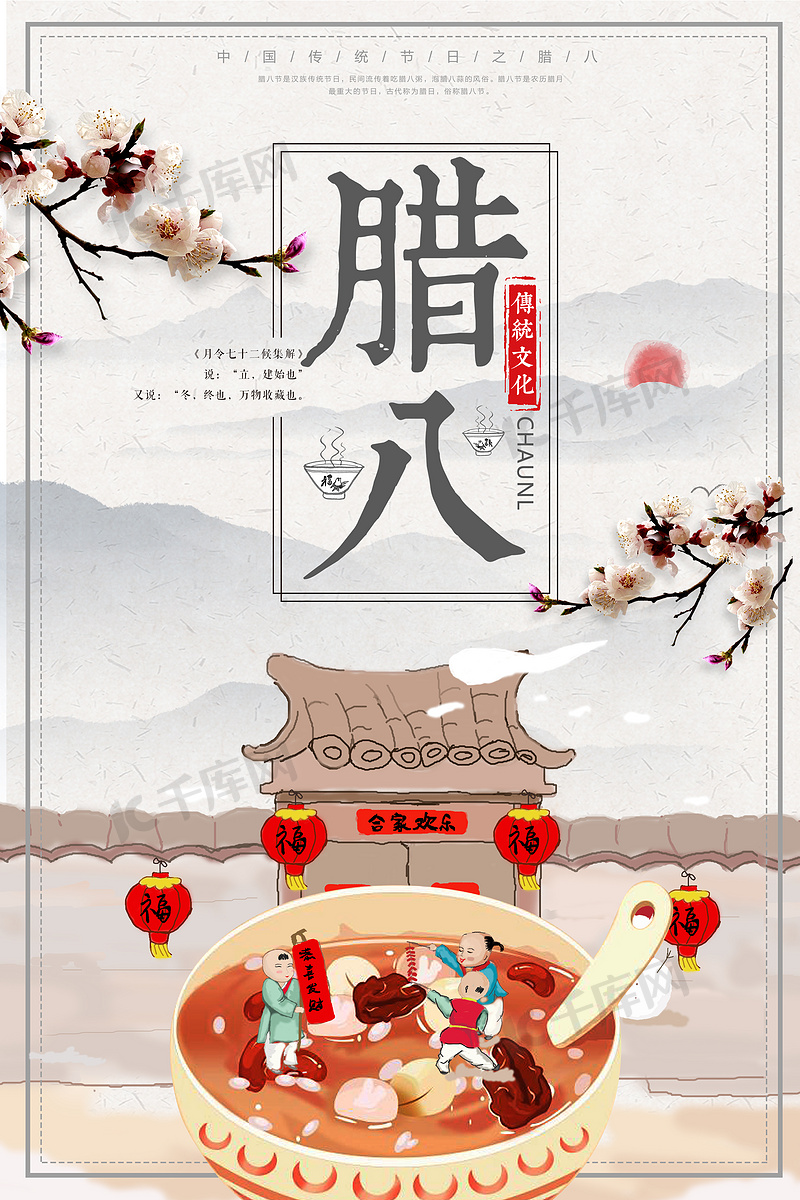 腊八节宣传促销海报