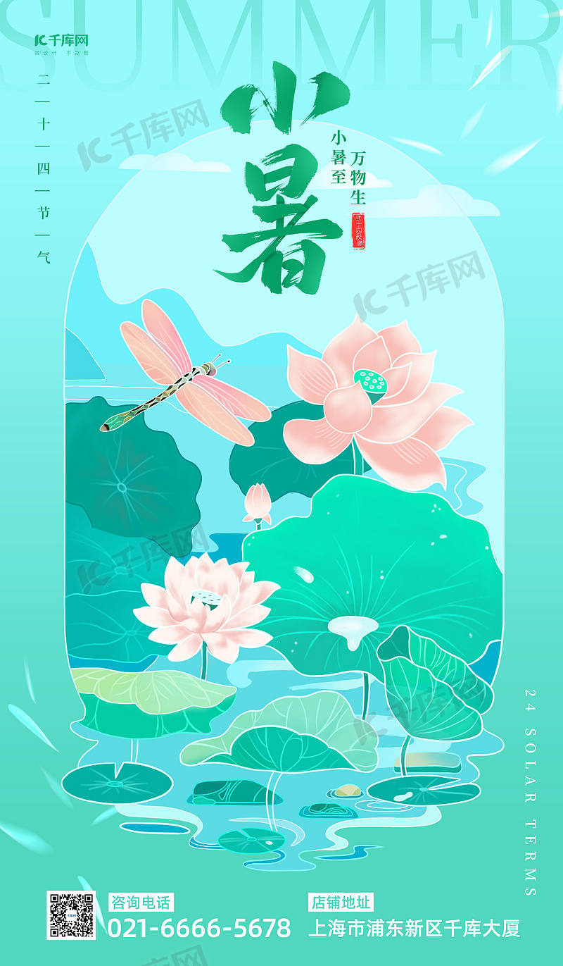 小暑荷花荷叶绿色插画风宣传海报