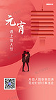 正月十五情人节灯笼 情侣红色渐变海报