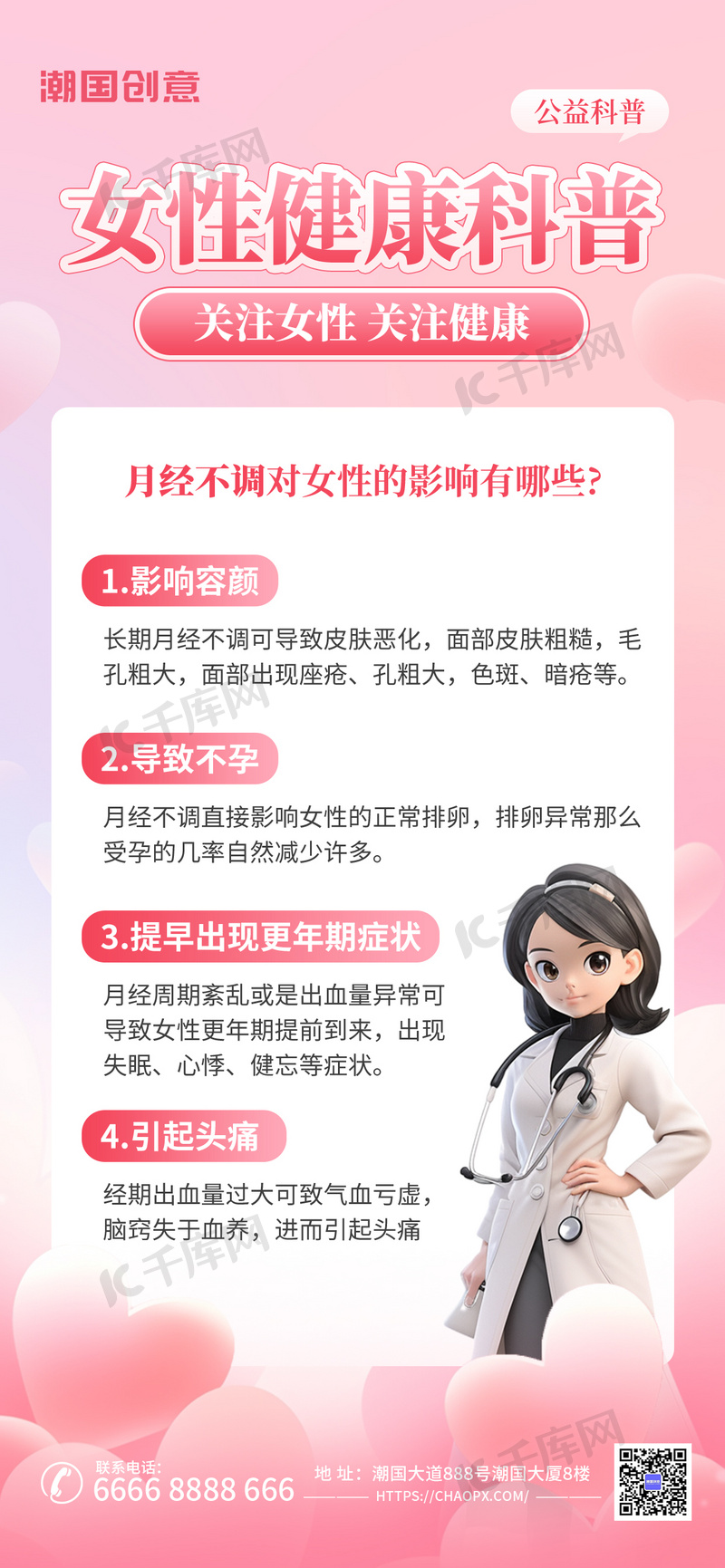 健康医疗女性健康科普粉色AIGC模板广告营销海报
