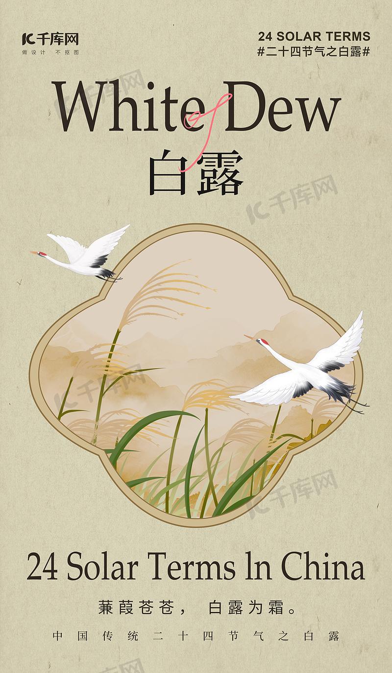 白露芦苇白露鸟浅黄色新中式古风中国风海报设计素材
