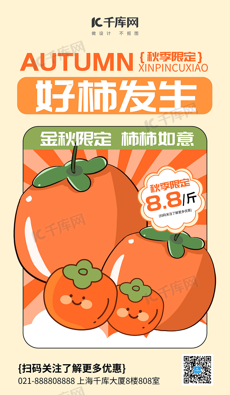 柿子促销好柿发生橘色插画风广告宣传促销海报宣传海报模板