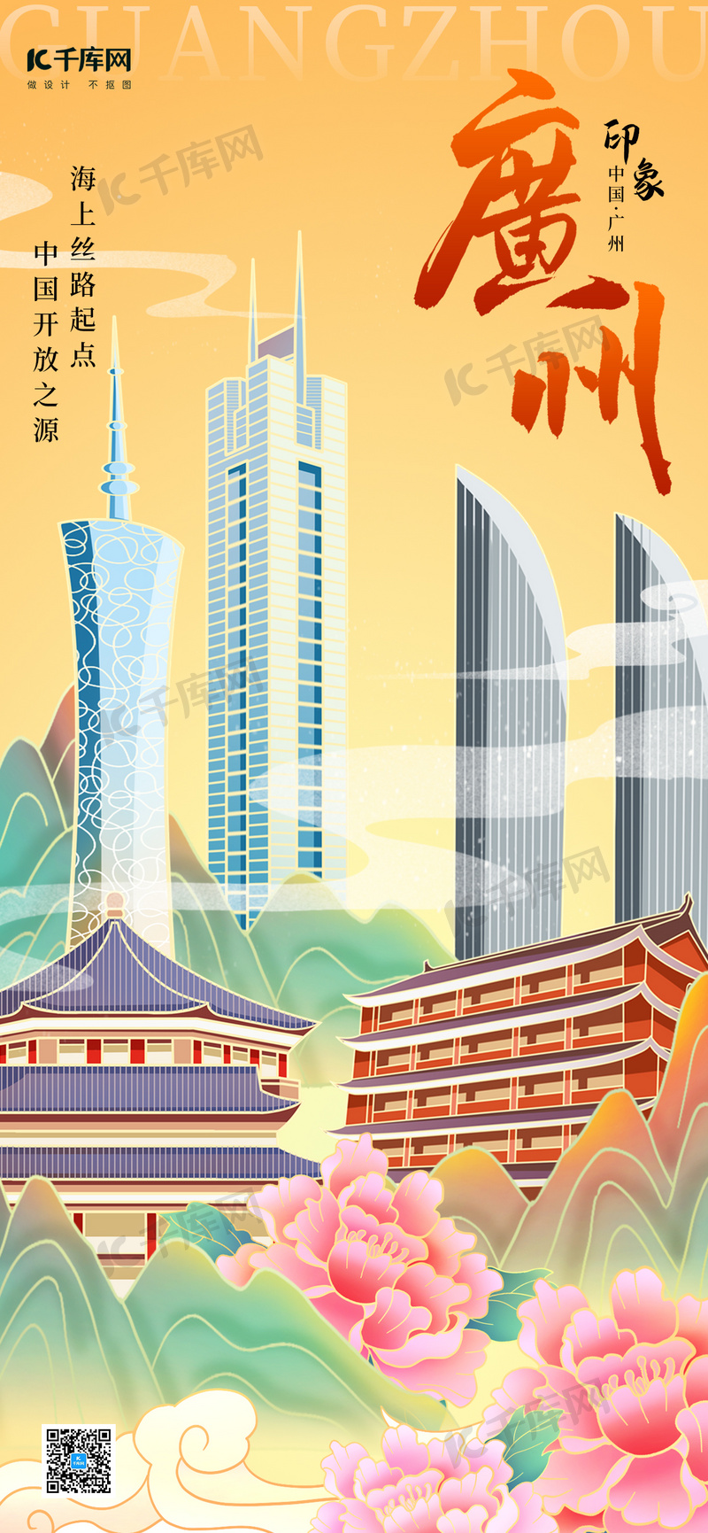 广州地标城市橘色插画长图海报海报背景素材