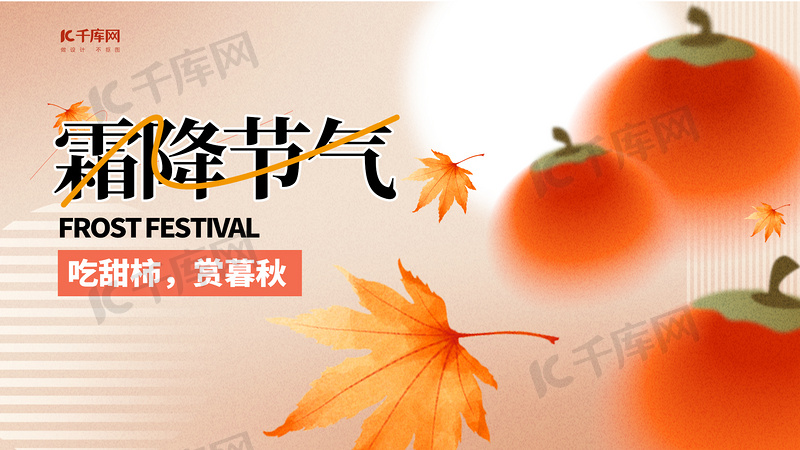 霜降节气柿子暖色渐变横版海报手机海报设计