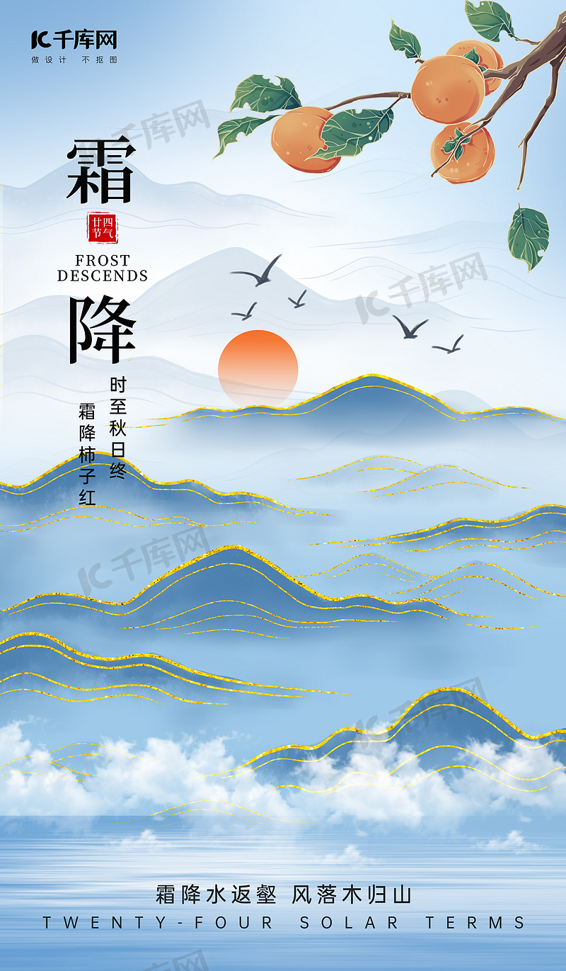 霜降山水柿子浅蓝色中国风海报宣传海报设计