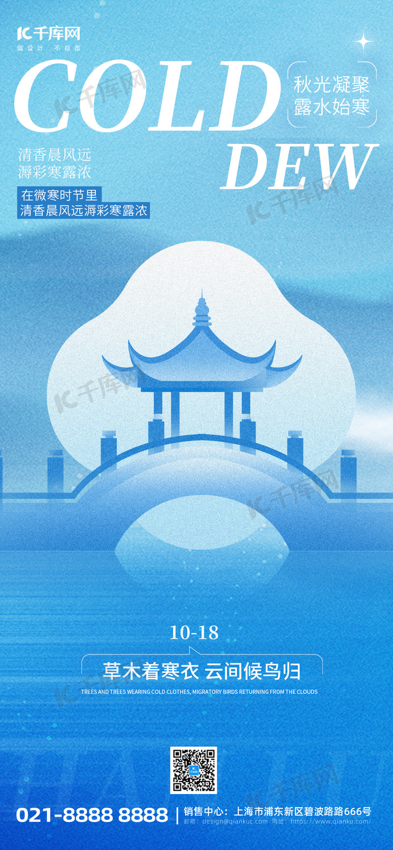 寒露节气问候祝福蓝色弥散新中式长图海报宣传海报设计