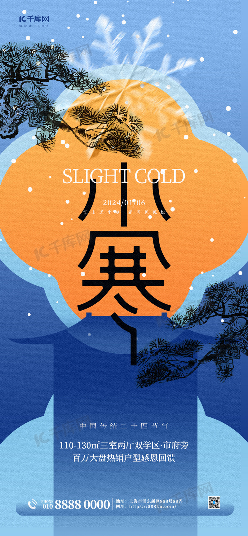 小寒地产借势蓝色简约中式海报宣传海报