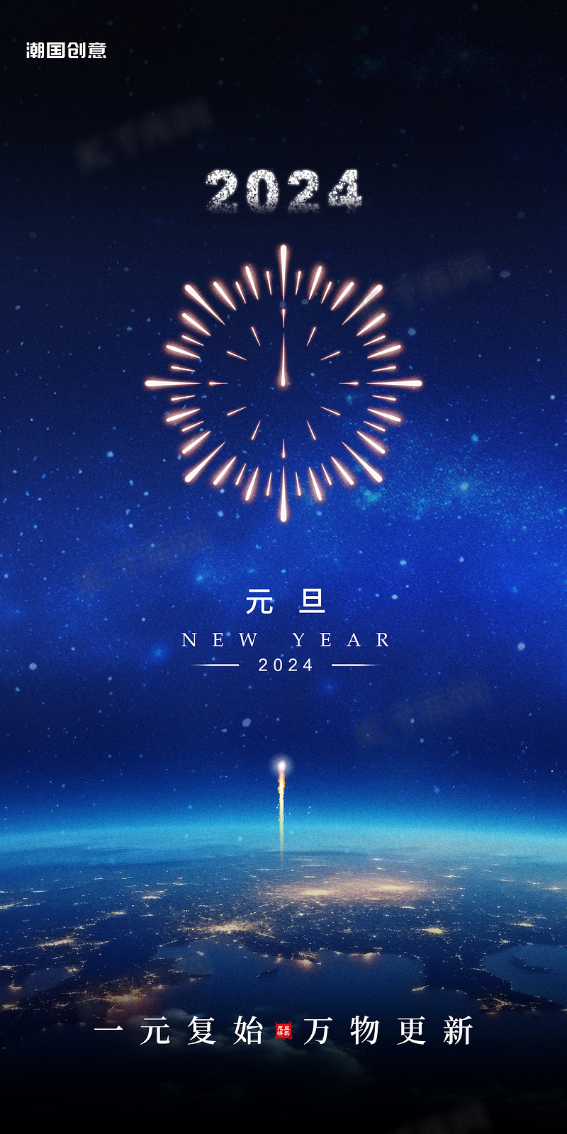 2024年新年元旦简约大气节日祝福海报