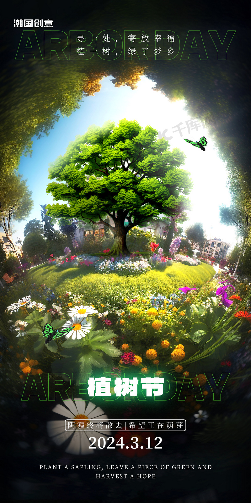 绿色梦幻春天植树节环保海报