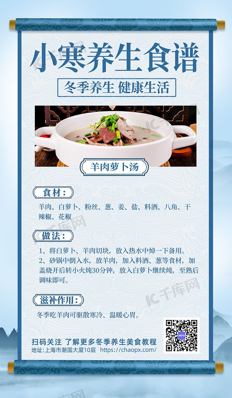 中国风小寒节气养生食谱冬季养生美食宣传海报