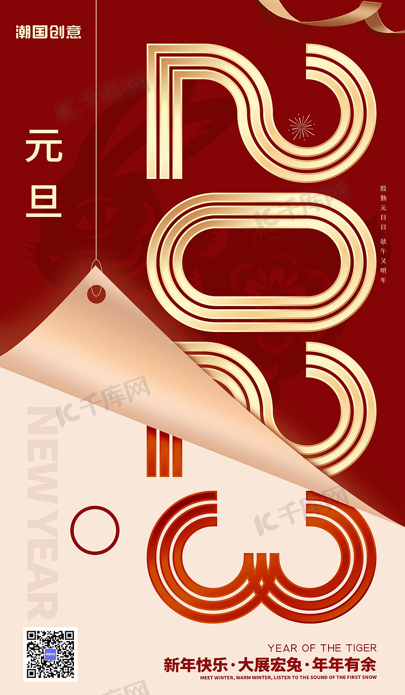 2023新年元旦喜迎元旦节日简约红色祝福海报