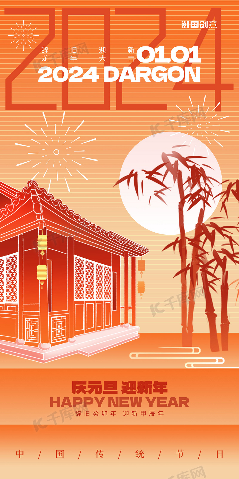 橙色中式风元旦新年祝福海报