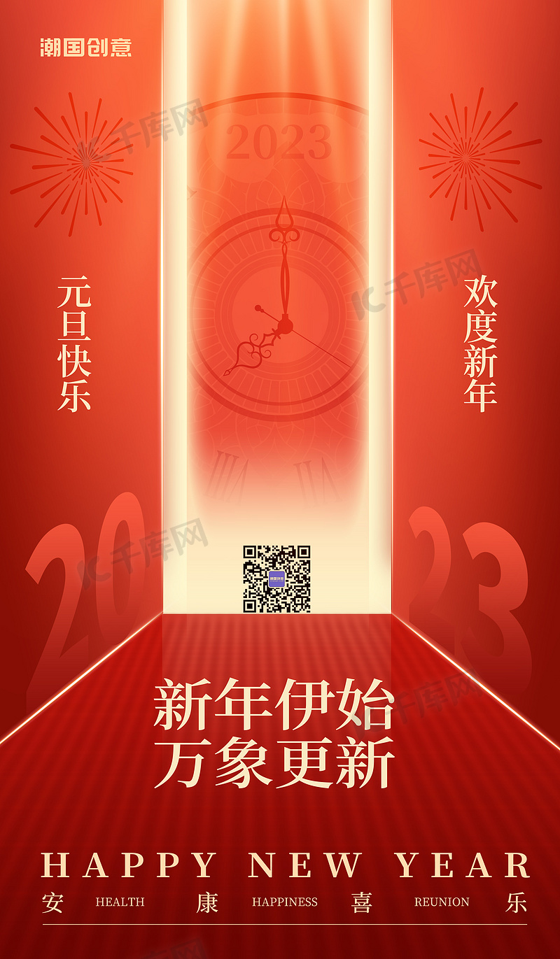 简约创意元旦新年喜迎元旦2023节日祝福海报