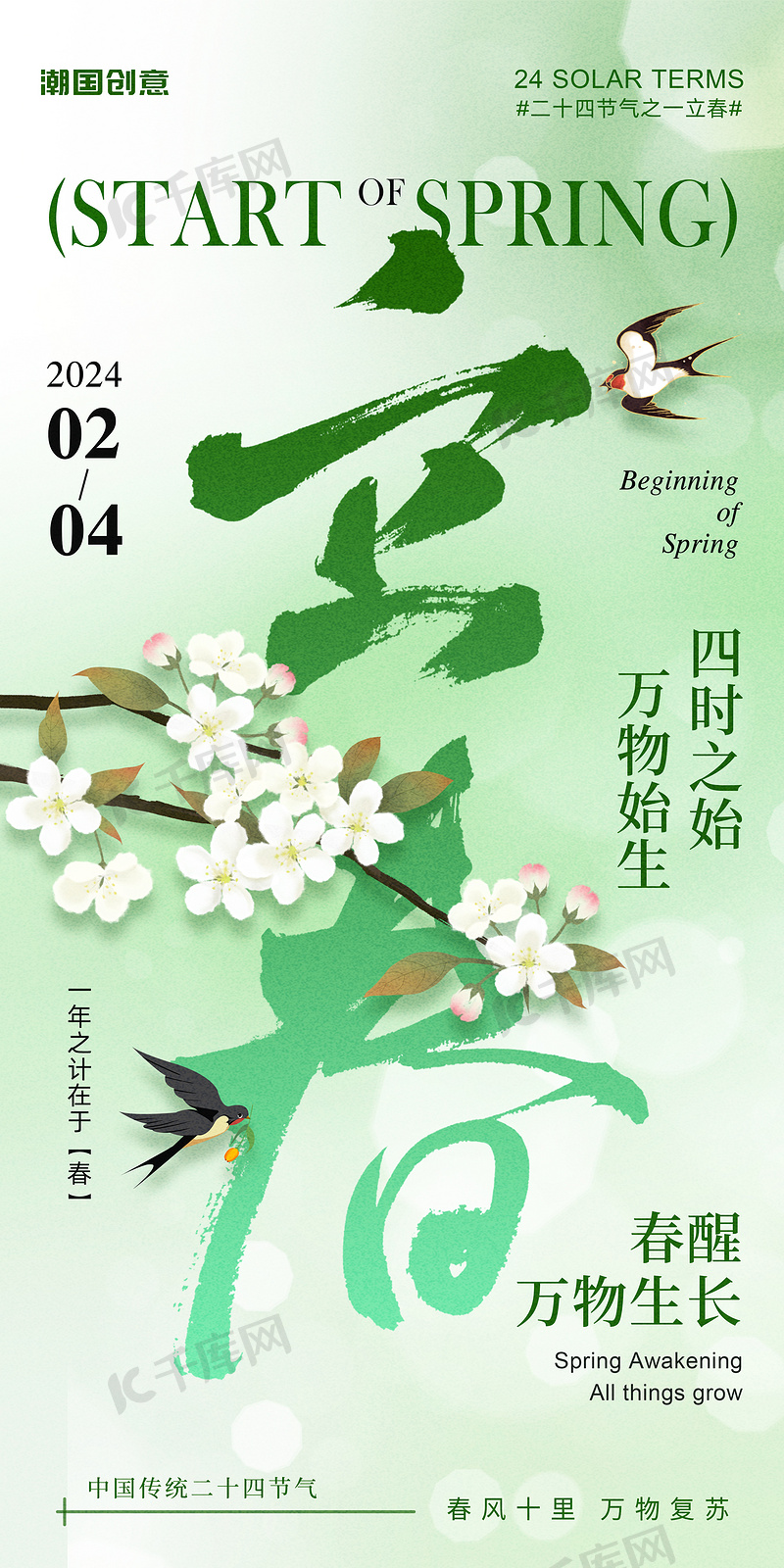 立春24节气大字风节气祝福海报