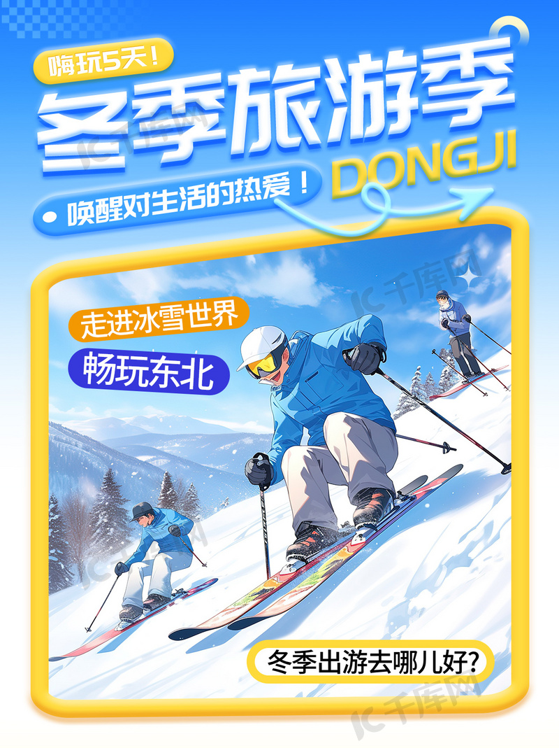 大气冬季旅游滑雪蓝色渐变小红书封面ps手机海报设计