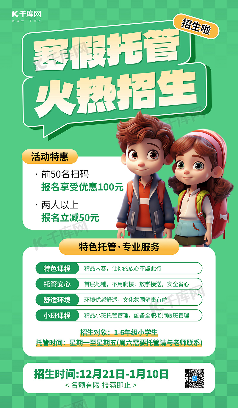 寒假图片素材寒假托管班招生3D海报海报图片