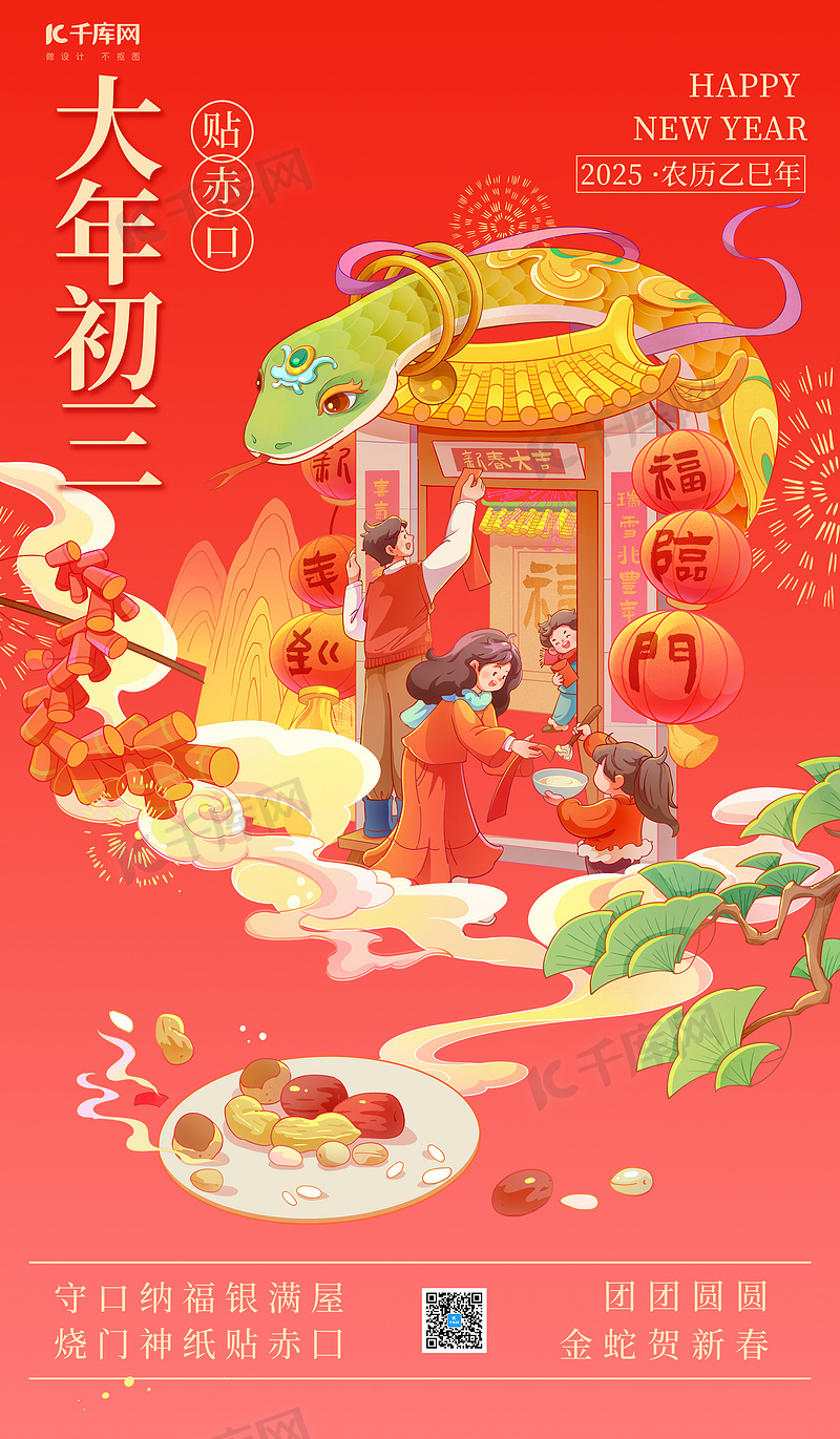 大年初三贴赤口蛇年红色插画年俗海报ps海报素材