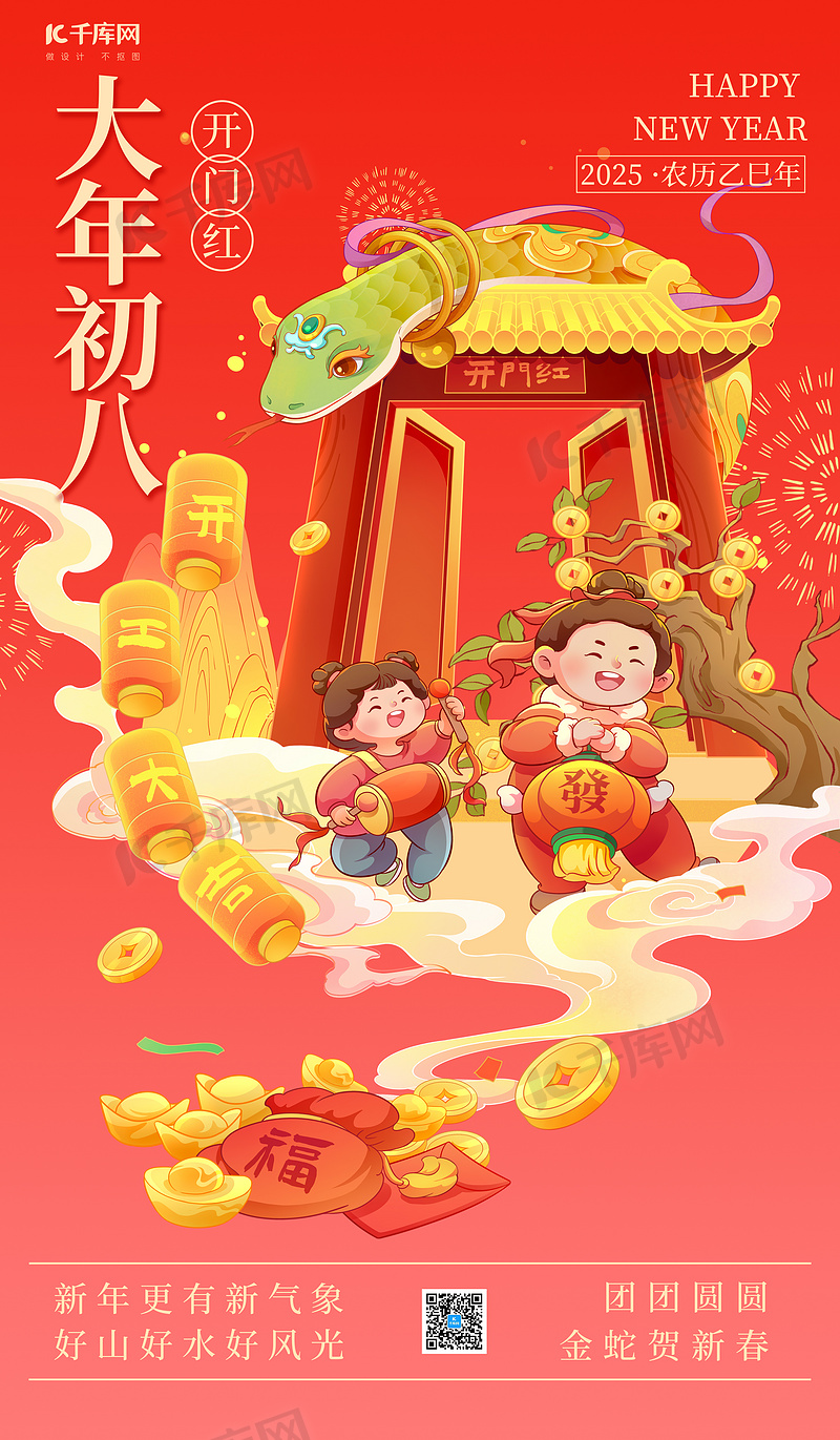 大年初八开门红蛇年红色插画年俗海报海报设计图片