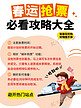 春节抢票必看攻略大全 渐变小红书封面