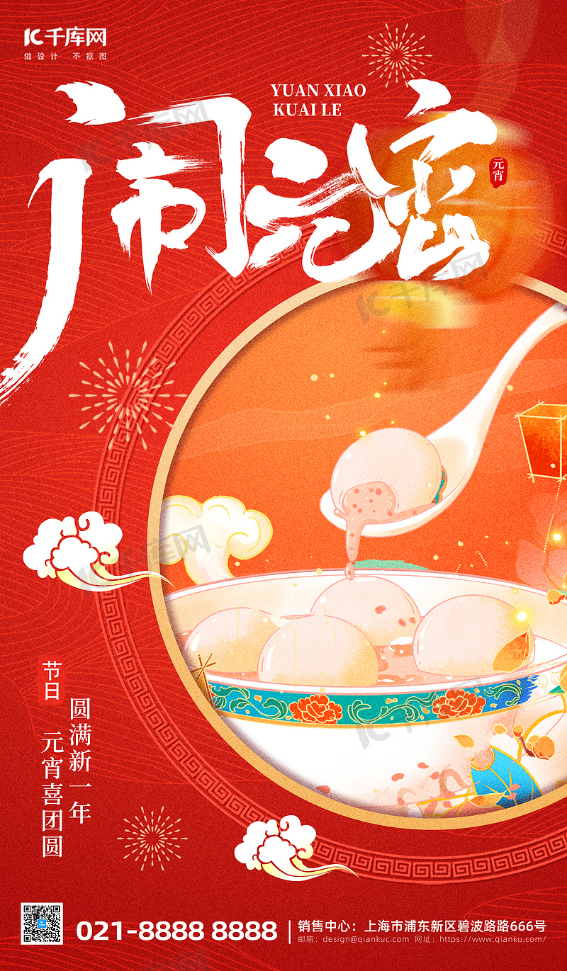 元宵节问候祝福红色插画风海报宣传海报模板
