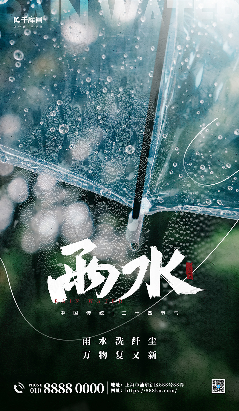 雨水二十四节气绿色摄影图结合节气海报海报图片素材